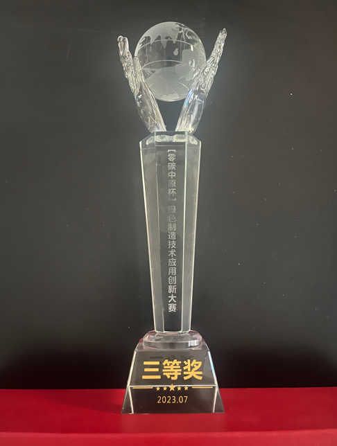 河南省绿色制造技术应用创新大赛三等奖